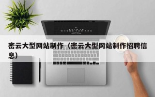 陕西密云大型网站制作（密云大型网站制作招聘信息）